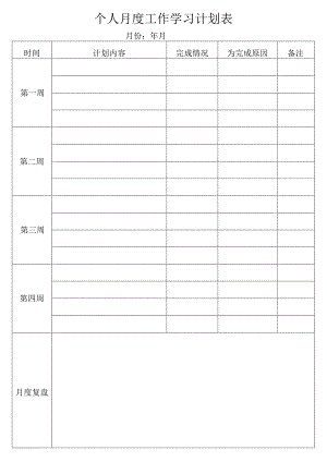 个人月度工作学习通用计划表.docx
