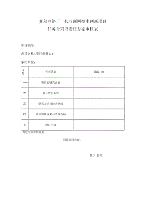 赛尔网络下一代互联网技术创新项目任务合同书责任专家审核表.docx