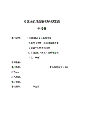 能源绿色低碳转型典型案例申报书.docx