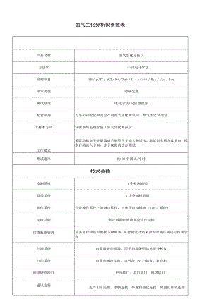 血气生化分析仪参数表.docx