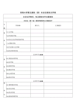 西南大学第五届院部长论坛报告次序表.docx