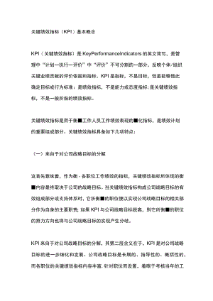 关键绩效指标（KPI）基本概念.docx