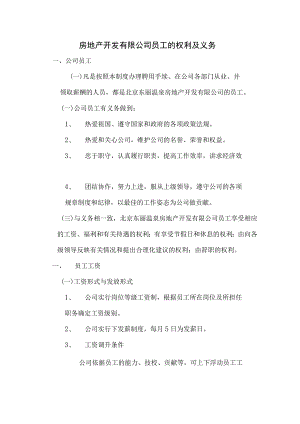 房地产开发有限公司员工的权利及义务.docx