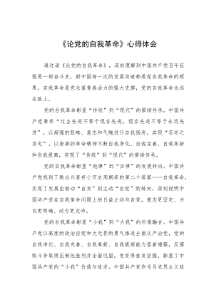 六篇读《论党的自我革命》心得体会.docx