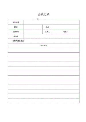会议记录会议内容.docx