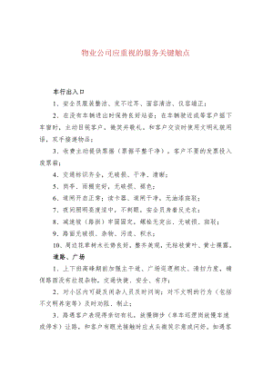 物业公司应重视的服务关键触点.docx