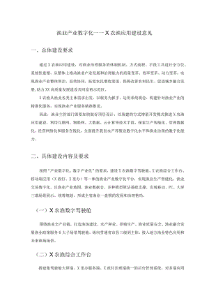 渔业产业数字化——X农渔应用建设意见.docx