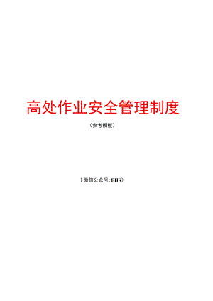 高处作业安全管理制度（参考模板）.docx
