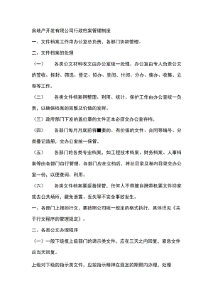 房地产开发有限公司行政档案管理制度.docx