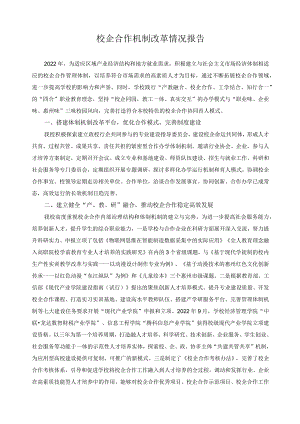 校企合作机制改革情况报告.docx