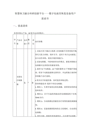 智慧体卫融合科研创新平台——数字化疲劳恢复设备用户需求书.docx