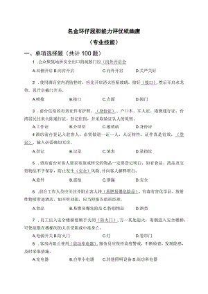 【试题题库】集团安全环保履职能力评估试题库(专业技能12页).docx