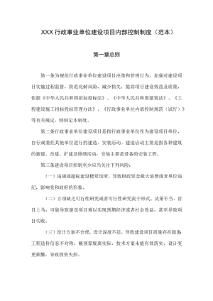 行政事业单位建设项目内部控制制度(范本).docx