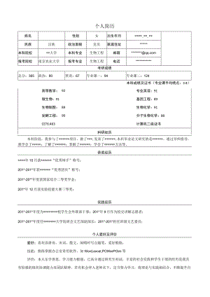 考研复试简历模板.docx