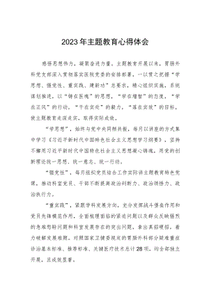 医院胃肠外科党支部2023年主题教育心得体会七篇.docx