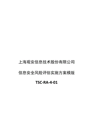 信息安全风险评估实施方案模版.docx