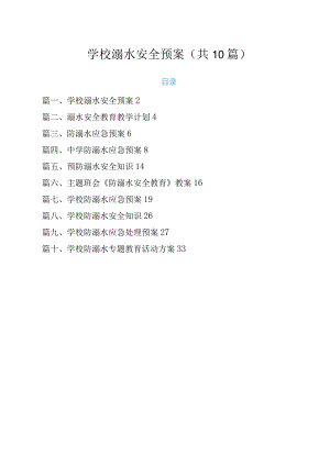 学校溺水安全预案.docx