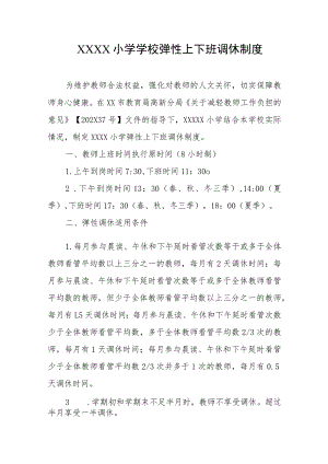 小学学校弹性上下班调休制度.docx