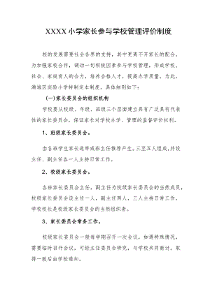 小学家长参与学校管理评价制度.docx