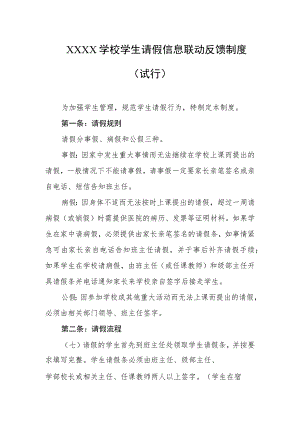 学校学生请假信息联动反馈制度(试行).docx