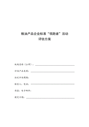 粮油产品企业标准“领跑者”活动评估方案.docx
