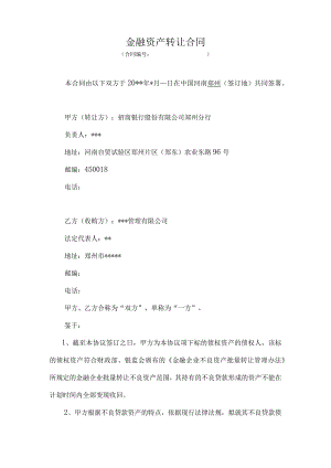 金融资产转让合同.docx