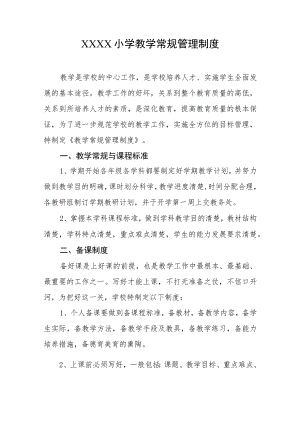 小学教学常规管理制度.docx