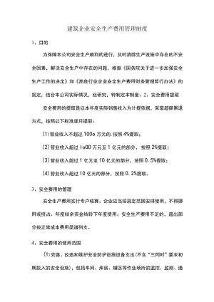 建筑企业安全生产费用管理制度.docx