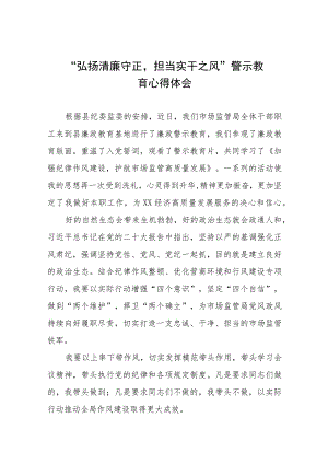 党员干部关于弘扬清廉守正担当实干之风警示教育学习体会交流发言十三篇.docx