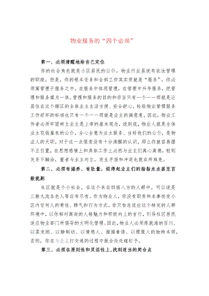 物业服务的“四个必须”.docx
