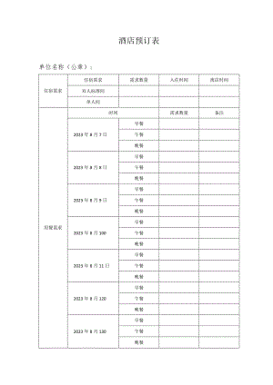 酒店预订表.docx