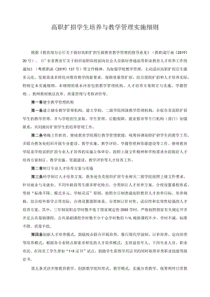 高职扩招学生培养与教学管理实施细则.docx