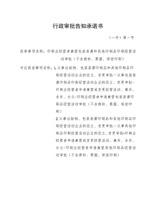 行政审批告知承诺书.docx