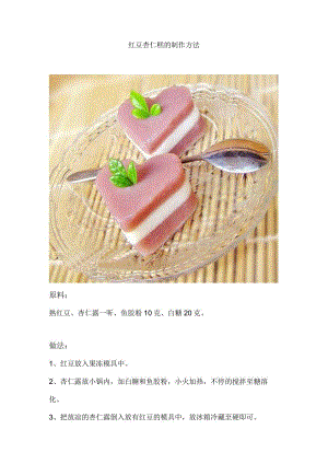 红豆杏仁糕的制作方法.docx