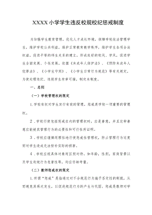 小学学生违反校规校纪惩戒制度.docx