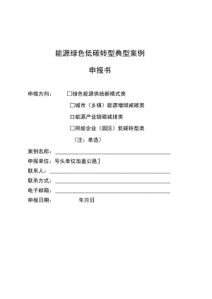 能源绿色低碳转型典型案例申报书.docx