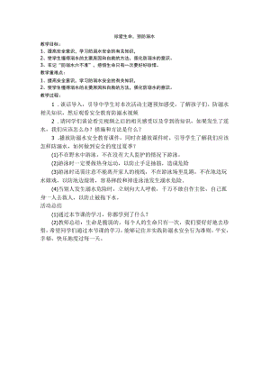 防溺水安全教育 班会教案.docx