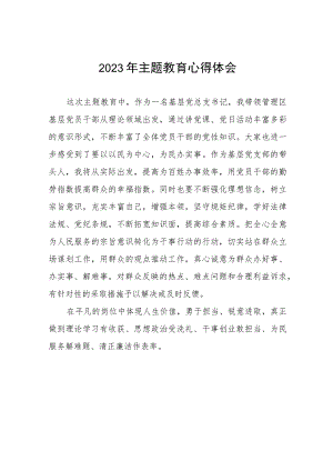 (六篇)2023年企业党支部书记主题教育心得体会.docx