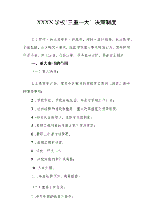 学校“三重一大”决策制度.docx