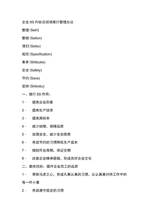 企业8S内容及现场推行管理办法.docx