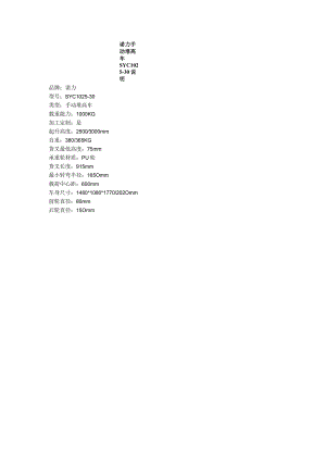诺力手动堆高车SYC1025-30说明.docx