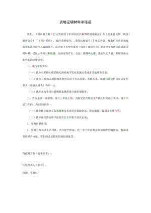 资格证明材料承诺函.docx
