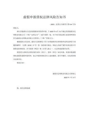 虚假申报债权法律风险告知书.docx