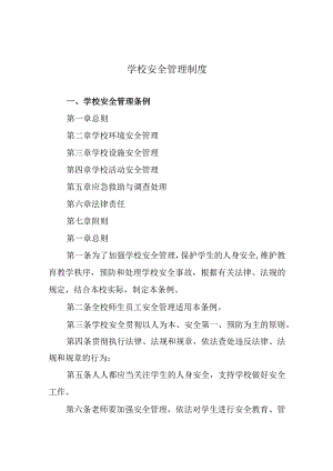 学校安全管理制度.docx
