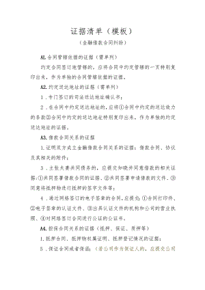 证据清单模板金融借款合同纠纷.docx