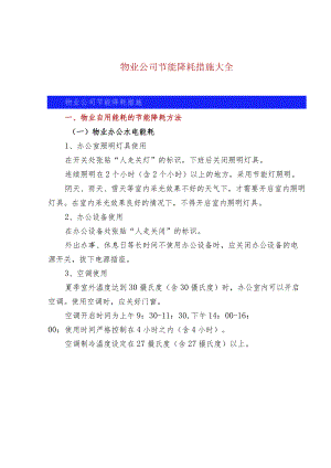 物业公司节能降耗措施大全.docx