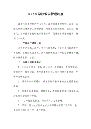 学校教学管理制度.docx