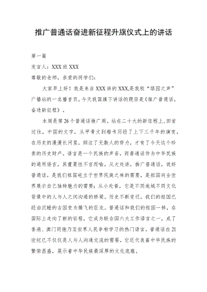 推广普通话奋进新征程升旗仪式上的讲话三篇.docx