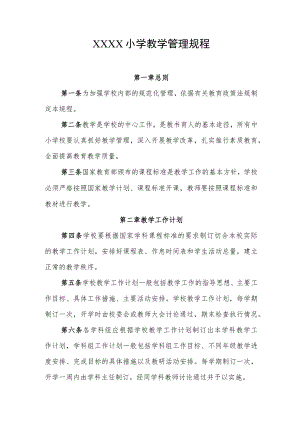 小学教学管理规程.docx