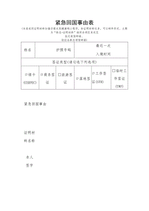 紧急回国事由表.docx